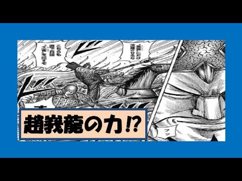 キングダム考察とネタバレ Youtube