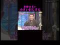 【オーラの泉】京都に良く出る！？小さいおじさん#美輪明宏 #江原啓之 #きりぬき動画 #shorts #スピリチュアル #占い #感動#開運