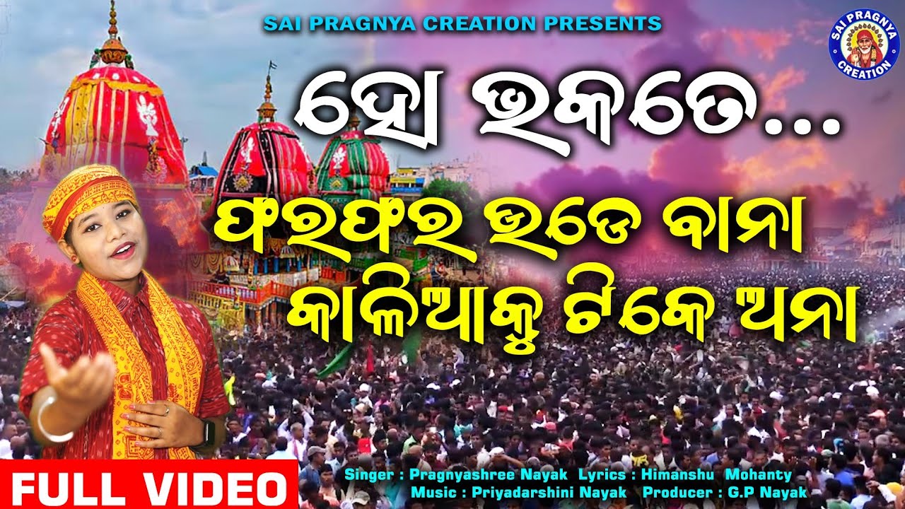 Ho Bhakate ll ଫରଫର ଉଡେ ବାନା ll କାଳିଆକୁ  ଟିକେ ଅନା ll pragnyashree ll Himanshu mohanty ll Rathayatra