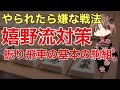 嬉野流に対する振り飛車の対策はこれで決まり！