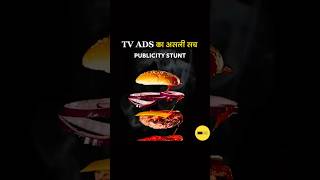 😱TV ADS 🧐😲 #shorts #tv #ads #facts #ytshorts #trending #viral #fyp #explore #trendingshorts