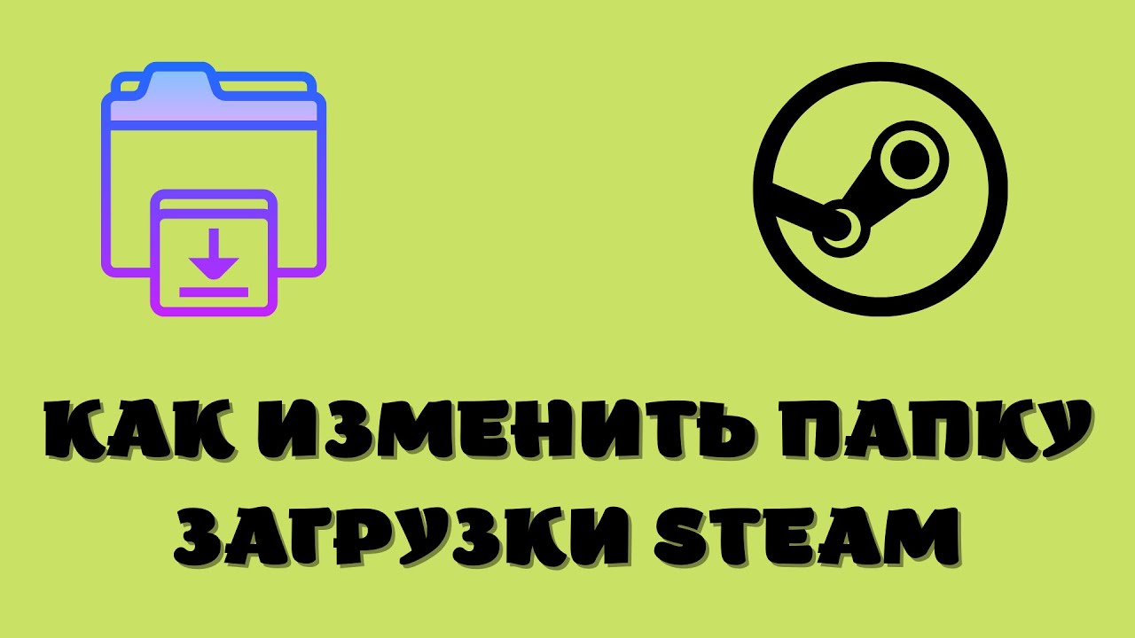 Изменить папку стим. Как поменять папку загрузки в стим. как изменить путь установки в стим. что такое папка назначения в стиме. game bar папка назначения поменять.