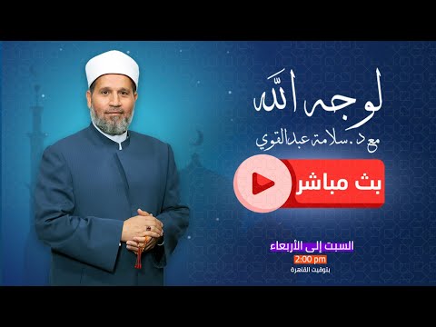بث مباشر وحلقة جديدة من برنامج لوجه الله مع د سلامة عبدالقوي 