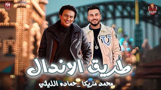 موال طريق الاندال || الظروف خلت الصحاب قلت || حماده الليثي  _ محمد مزيكا 2023