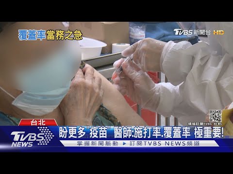 增加疫苗施打率和覆蓋率...做對這件事...可達群體免疫!｜十點不一樣20210704