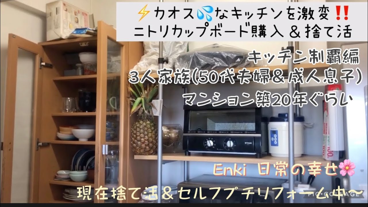 カオスなキッチンを激変‼️#ニトリカップボード #チェルシー (#食器棚