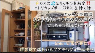 カオスなキッチンを激変‼️#ニトリカップボード #チェルシー (#食器棚