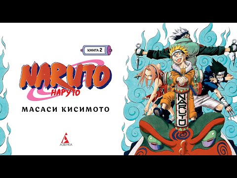 Распаковка: "Naruto. Наруто. Книга 2. Мост героя"