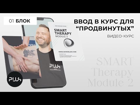 Видео-курс | SMART