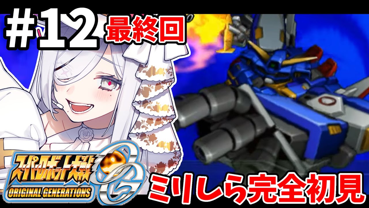 12【 #スパロボOG 】40話-最終話まで🪽OGシリーズスタート🌷完全初見プレイ🎮【#vtuber #あれれみタイム 】#ゲーム実況