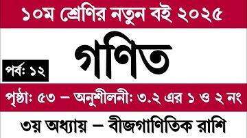 দশম শ্রেণি গণিত ৩য় অধ্যায় পৃষ্ঠা ৫৩ বীজগাণিতিক রাশি অনুশীলনী ৩.২ | Class 10 Math Chapter 3 Page 53