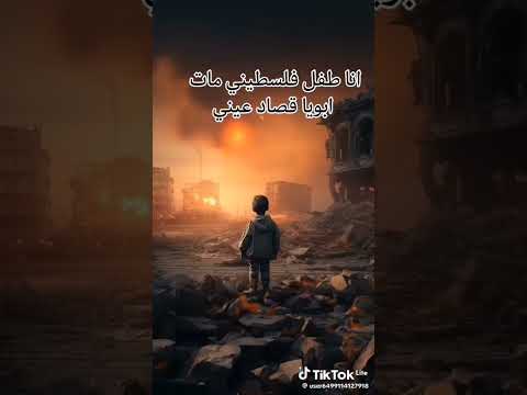 انا طفل فلسطيني مات ابويا قصاد عيني 
