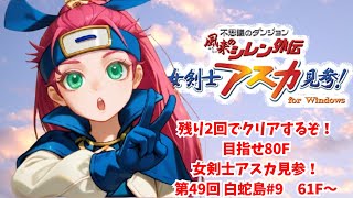 あさきゆめみし　星の章　花の章　炎の章 値下げしました 残り2回でクリアするぞ！目指せ80F 女剣士アスカ見参！第49回 白蛇島#9