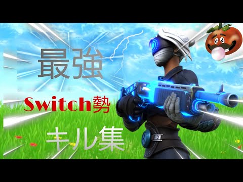 Switch勢自称最強キル集【フォートナイト】