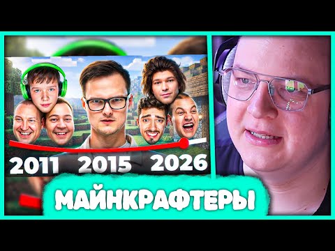 Пятёрка смотрит Все эпохи майнкрафтеров 😏 Реакция на Denis Shmalts