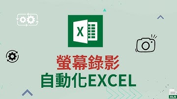 Excel自動化|如何用螢幕錄影自動化excel？實際案例分享