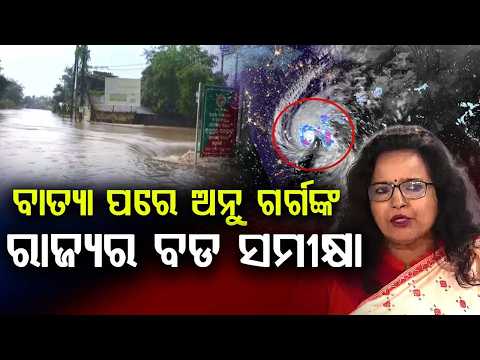 Post Cyclone Review: Chief Secretary Anu Garg Reviews Relief Operations | Argus News