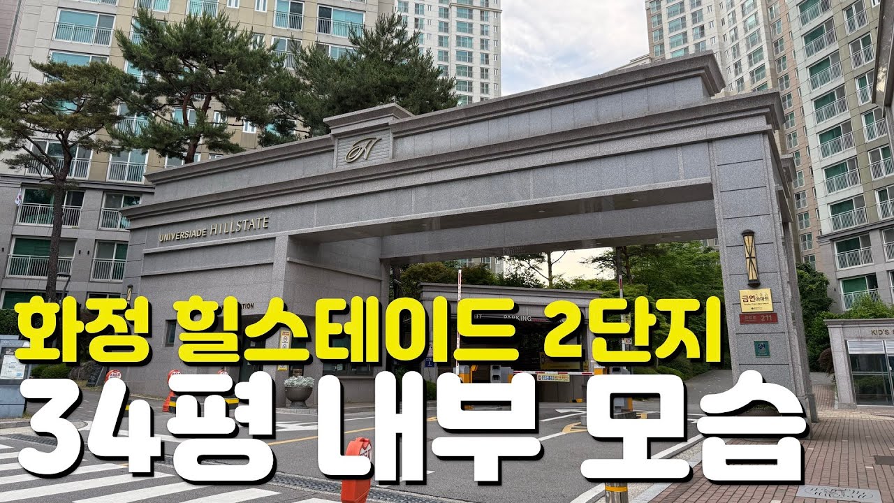 🏡화정동 유니버시아드 힐스테이트🏡34평/84B타입/내부모습/외관모습/커뮤니티시설/매물시세/주변입지환경/실거래가/관리비