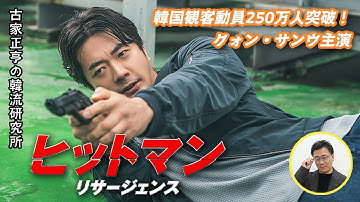韓国映画「ヒットマン リサージェンス」