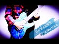 【HoneyWorks】私が恋を知る日 feat.早坂あかり(CV:阿澄佳奈)ギター (FULL)演奏してみた【本人】