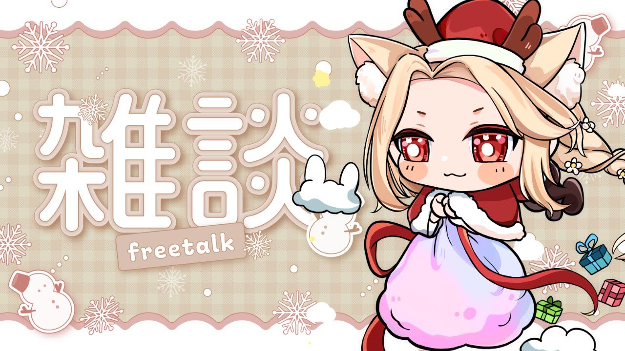 🔴【不講武德直播】聖誕前夕!!來吃起來!!!來聊天!!【初見歡迎喔! 】 | MYViki