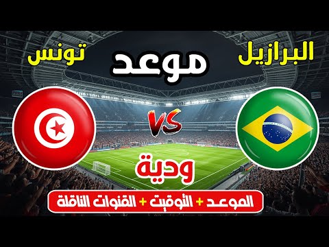 موعد وتوقيت مباراة تونس والبرازيل الودية 2025 إستعدادا للإستحقاقات القادمة والقنوات الناقلة