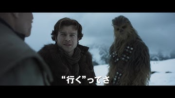 若きハン・ソロの知られざる過去を描く｢スター・ウォーズ｣最新作！『ハン・ソロ／スター・ウォーズ・ストーリー』予告編