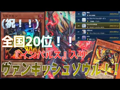 遊戯王・デッキ紹介】VS（ヴァンキッシュソウル）徹底解説！！ - YouTube
