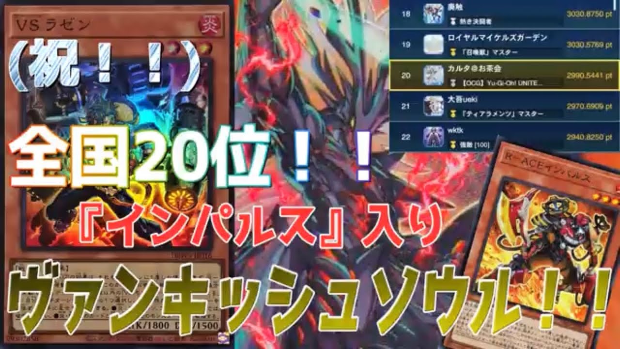 遊戯王・デッキ紹介】VS（ヴァンキッシュソウル）徹底解説！！ - YouTube