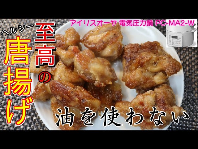 油を使わない唐揚げ編:【アイリスオーヤマPC-MA2電気圧力鍋】油不要で