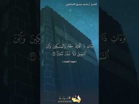 سوره الإسراء من الايه ٢٦ إلى ٣٠