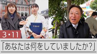 【街の声】3月11日、あなたは何をしていましたか?当時の記憶と思い出は?