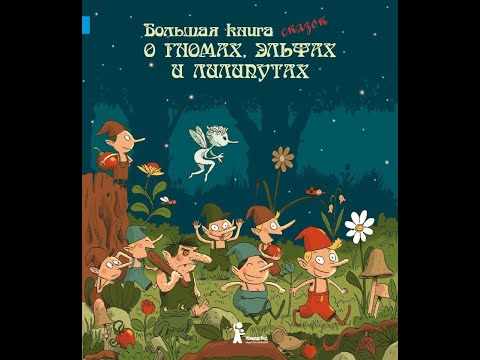 Большая книга сказок о гномах, эльфах и лилипутах (обзор - листание)