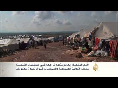 تراجع مستويات التنمية في العالم
