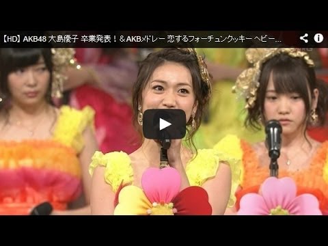 大島優子、紅白での卒業発表に批判が噴出 「場違い」