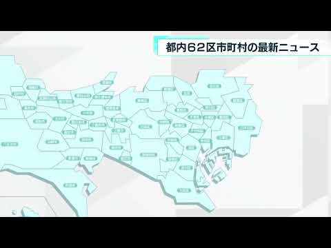 あなたの街の最新ニュース　5月16日放送分　小平市・荒川区など