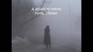 Віталій Дуднік - Вона була закохана в туман