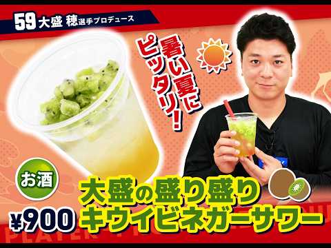 2026選手プロデュースメニュー第4弾～大盛穂選手～