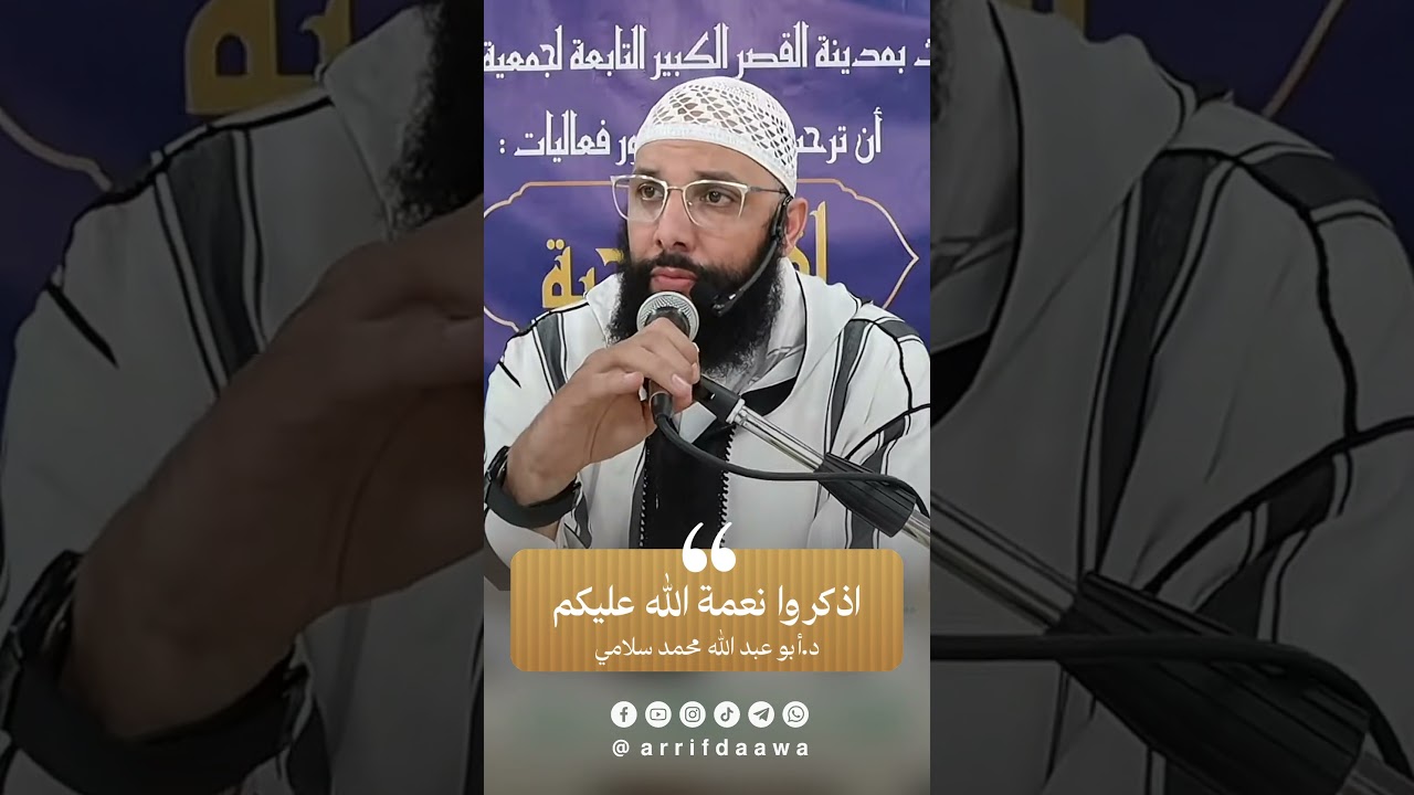 اذكروا نعمة الله عليكم | للدكتور أبي عبد الله محمد سلامي التمسماني حفظه الله