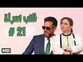 مسلسل قلب امرأة الحلقة الواحد والعشرون 21 مدينة الإنتاج الإعلامي 