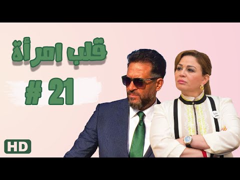 مسلسل قلب امرأة الحلقة الواحد والعشرون  مدينة الإنتاج الإعلامي
