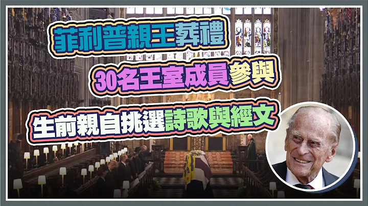 菲利普亲王葬礼 温莎堡圣乔治教堂 30名王室成员参加丧礼｜三立新闻网 SETN.com - 天天要闻
