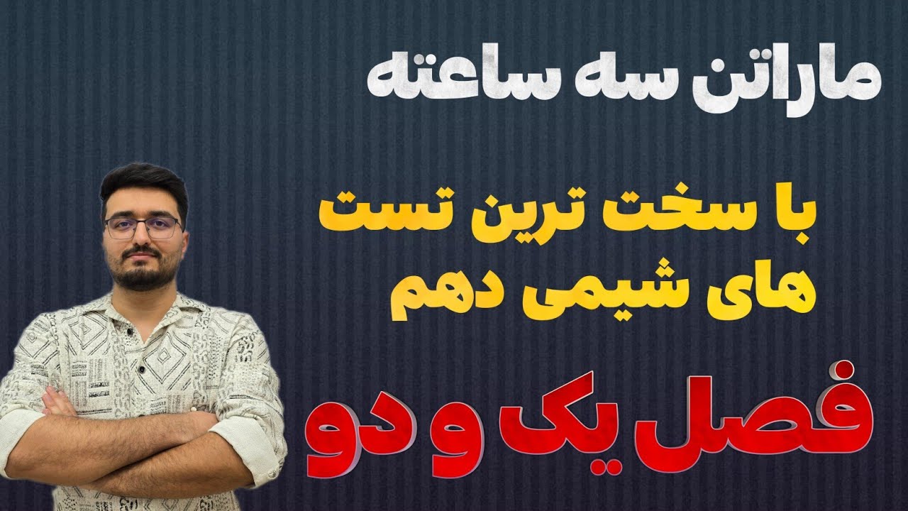 ماراتن سه ساعته با سخت ترین تست های شیمی دهم|تضمین موفقیت در کنکور