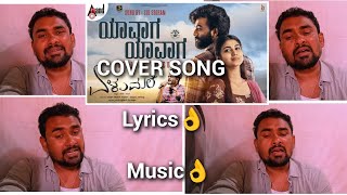 "ಯಾವಾಗಾ ಯಾವಾಗ"/ "Yaavaaga Yaavaaga" Cover Song || Elumale / ಏಳುಮಲೆ 