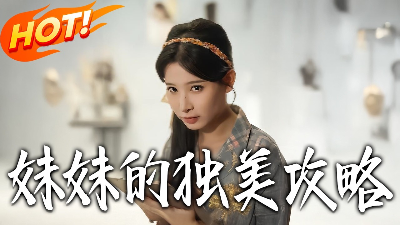 妹妹逆袭：都市甜宠搞笑修仙路