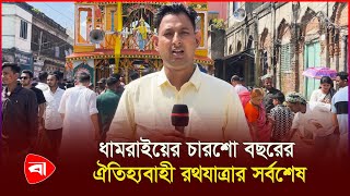 ধামরাইয়ের চারশো বছরের ঐতিহ্যবাহী রথযাত্রার সর্বশেষ | Protidiner Bangladesh