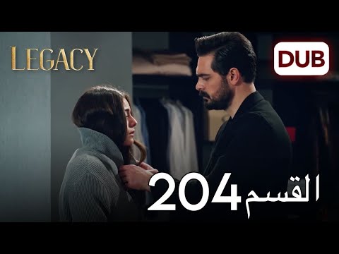 الأمانة الحلقة 204 عربي مدبلج 