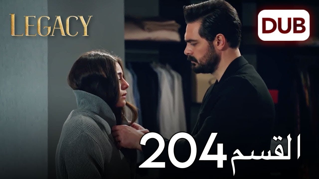 الأمانة الحلقة 204 | عربي مدبلج