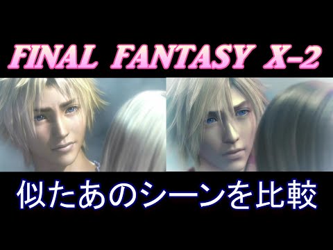 【FF10-2】よく似たあのシーンを比較【ネタバレ注意】