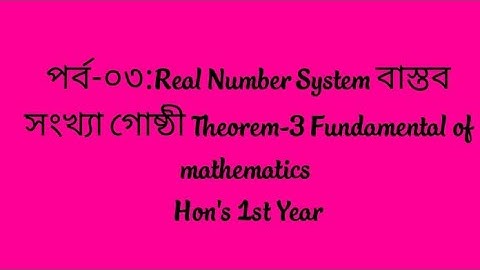 পর্ব-০৩:Chapter-01or 04(Non-major /Major),Real Number System ||বাস্তব সংখ্যা গোষ্ঠী Theorem -03